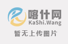 喀什网2025春节放假安排、分类信息及认证审核说明